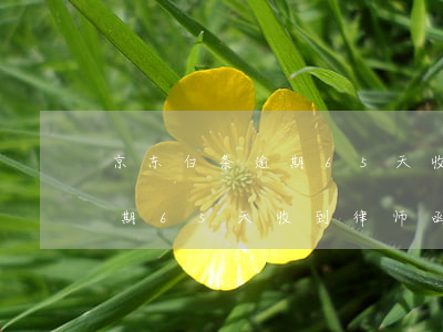 京东白条逾期65天收到律师函(京东白条逾期65天收到律师函)