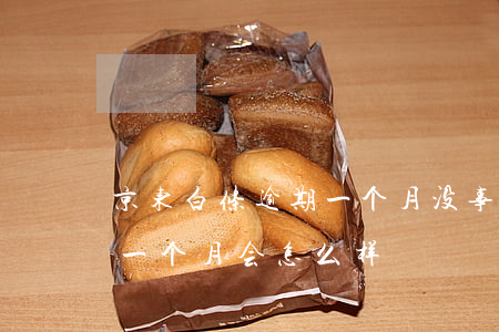京东白条逾期一个月没事吧(京东白条逾期了一个月会怎么样)