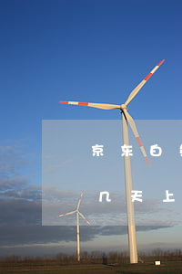 京东白条逾期一天上征信嘛-京东白条逾期几天上征信?