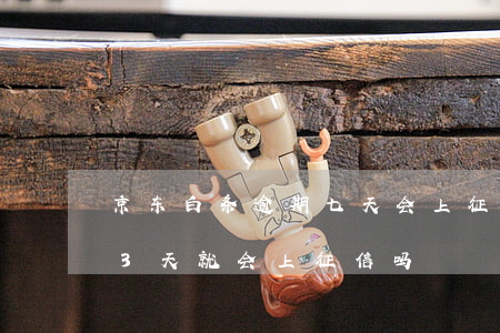 京东白条逾期七天会上征信吗(京东白条逾期3天就会上征信吗)