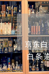 京东白条逾期三个月了会有什么后果?-京东白条逾期三个月了会有什么后果吗