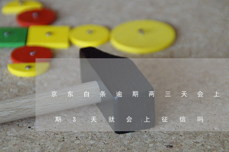 京东白条逾期两三天会上征信吗?（京东白条逾期3天就会上征信吗）