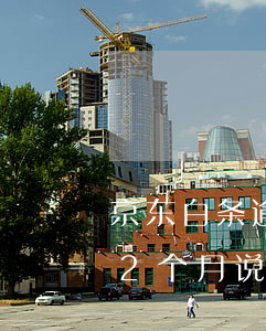京东白条逾期两个月会上门嘛(京东白条逾期2个月说要上门是真的吗?)