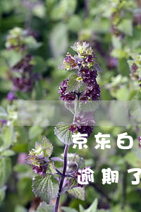 京东白条逾期了一天会影响征信吗(京东白条逾期了一天会影响征信吗)
