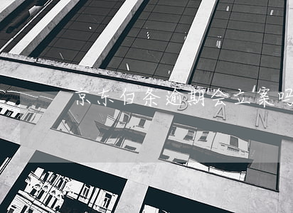 京东白条逾期会立案吗