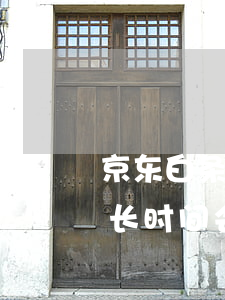 京东白条逾期几天拉黑名单 京东白条逾期多长时间会进入征信黑名单