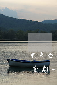 京东白条逾期半个月会怎么样（如果京东白条逾期一个月会怎么样）