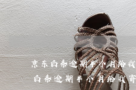 京东白条逾期半个月给我寄了催告函-京东白条逾期半个月给我寄了催告函怎么办