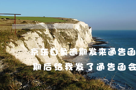京东白条逾期发来通告函怎么办(京东白条逾期后给我发了通告函,会怎样)