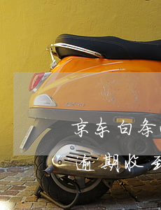 京东白条逾期发通告函是到哪里-京东白条逾期收到通告涵