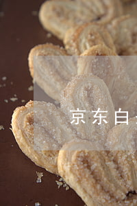 京东白条逾期后金条(京东白条金条逾期一年)
