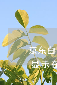 京东白条逾期央行征信显示图片 京东白条会显示在征信报告上吗