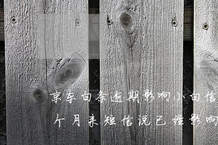 京东白条逾期影响小白信用(京东白条逾期一个月来短信说已经影响信用)