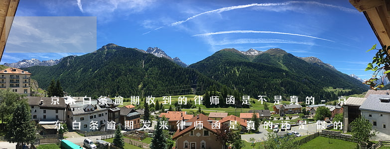 京东白条逾期收到的律师函是不是真的-京东白条逾期发来律师函是真的还是假的