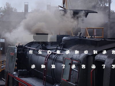 京东白条逾期收到通告函怎么办-京东白条逾期发了通告函了怎么办
