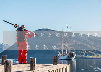 京东白条逾期要还全款（京东白条逾期后必须还全款吗）