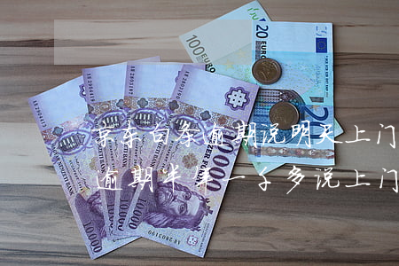 京东白条逾期说明天上门是真的吗(京东白条逾期半年一千多说上门真的假的?)