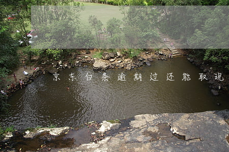 京东白条逾期过还能取现吗（京东提现逾期）