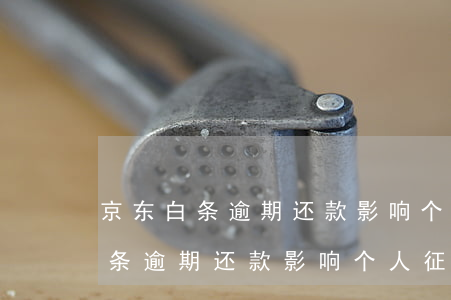 京东白条逾期还款影响个人征信吗-京东白条逾期还款影响个人征信吗怎么办