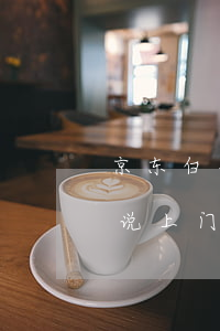 京东白条逾期还说要上门家访 京东白条逾期说上门走访