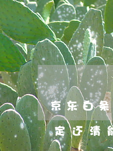 京东白条逾期锁定了怎么解(京东白条逾期锁定还清能解开吗)