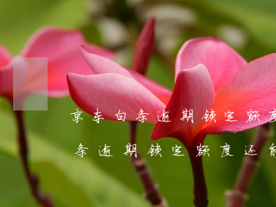 京东白条逾期锁定额度还能解开么-京东白条逾期锁定额度还能解开么