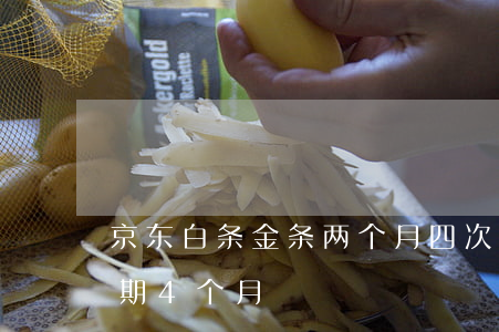 京东白条金条两个月四次逾期-京东白条逾期4个月