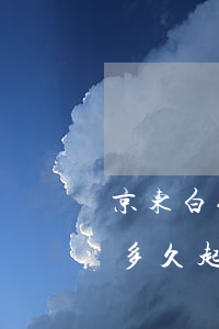 京东白条金条逾期20天(京东白条金条逾期多久起诉)