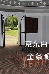 京东白条金条逾期多久上报一次-京东白条金条逾期多久上报一次征信