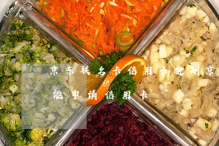 京东联名卡信用卡逾期(京东有过逾期还能不能申请信用卡)