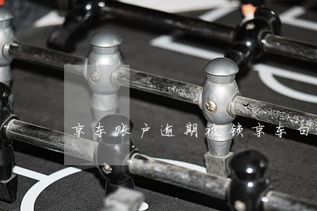 京东账户逾期被锁(京东白条账户被锁定)