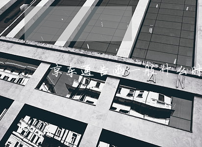 京东通告函一般什么时候发(京东告知函)
