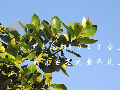 京东逾期8000会上门吗(京东逾期30多天,说要还完,要不然上门)