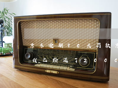 京东逾期90天罚款(京东逾期多少天会起诉,我已经还了2000多)