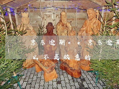 京东逾期ne 京东逾期一天会上报影响征信么,不是故意的
