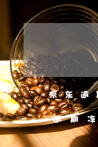 京东逾期三个月会冻结我的微信的钱吗（京东逾期冻结我的微信是真的吗）