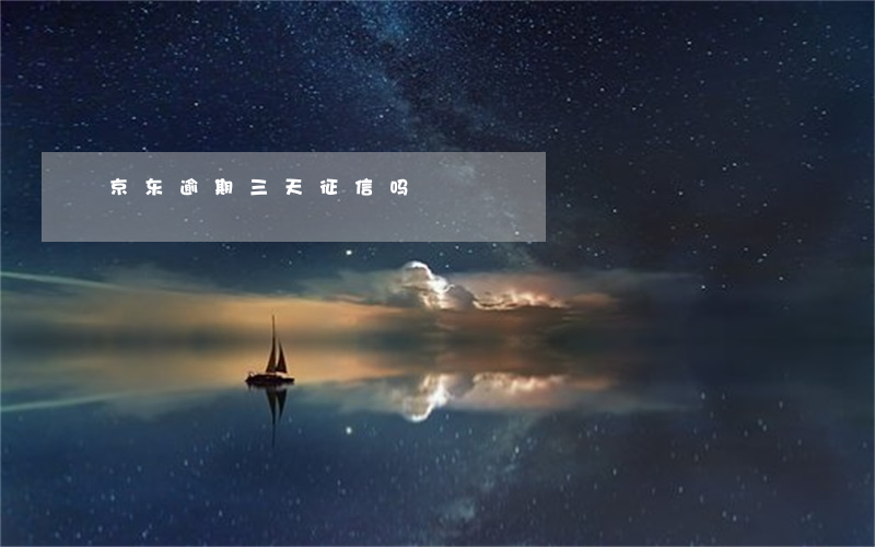 京东逾期三天征信吗