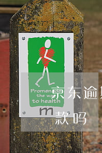 京东逾期不予协商还款(京东可以协商延期还款吗)