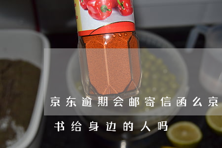 京东逾期会邮寄信函么(京东白条逾期会寄函书给身边的人吗?)