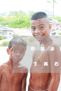 京东逾期八十天会上门吗(京东白条欠款逾期了两百多天会上门吗)