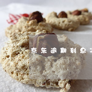 京东逾期利息减免(京东减免罚息)