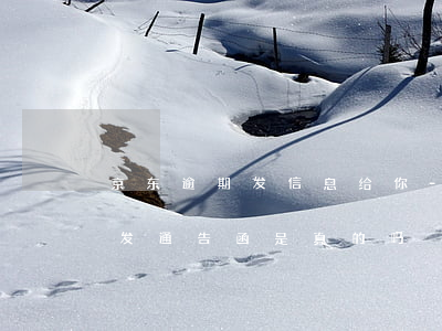 京东逾期发信息给你-京东逾期一个月说要发通告函是真的吗