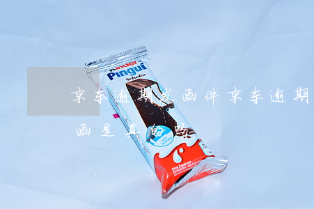 京东逾期发函件(京东逾期一个月说要发通告函是真的吗)