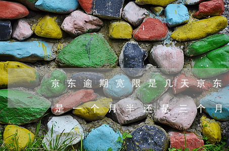京东逾期宽限是几天(京东一般逾期多长时间是一个月半还是三个月)