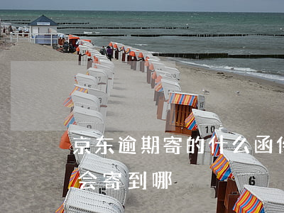 京东逾期寄的什么函件 京东白条逾期相关函会寄到哪