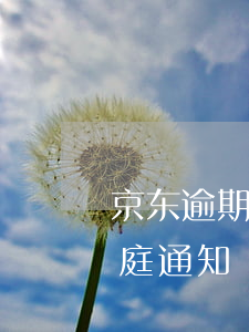京东逾期开庭通知不去会怎么办 京东发的开庭通知