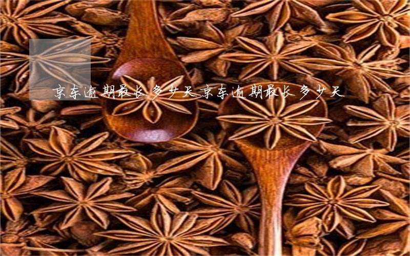 京东逾期最长多少天(京东逾期最长多少天)