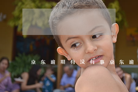 京东逾期有没有事 京东逾期有没有事