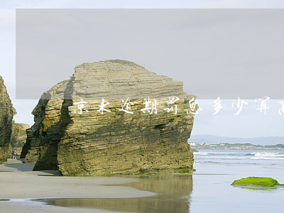 京东逾期罚息多少算高-京东罚息合法?