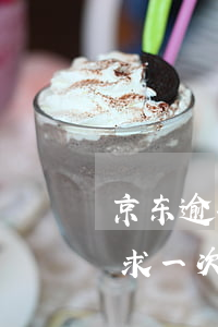 京东逾期要一次性还清(京东逾期还清了还要求一次性还清全部)